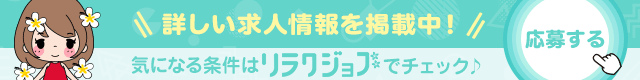リラクジョブ
