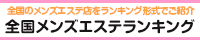 エステランキング新宿