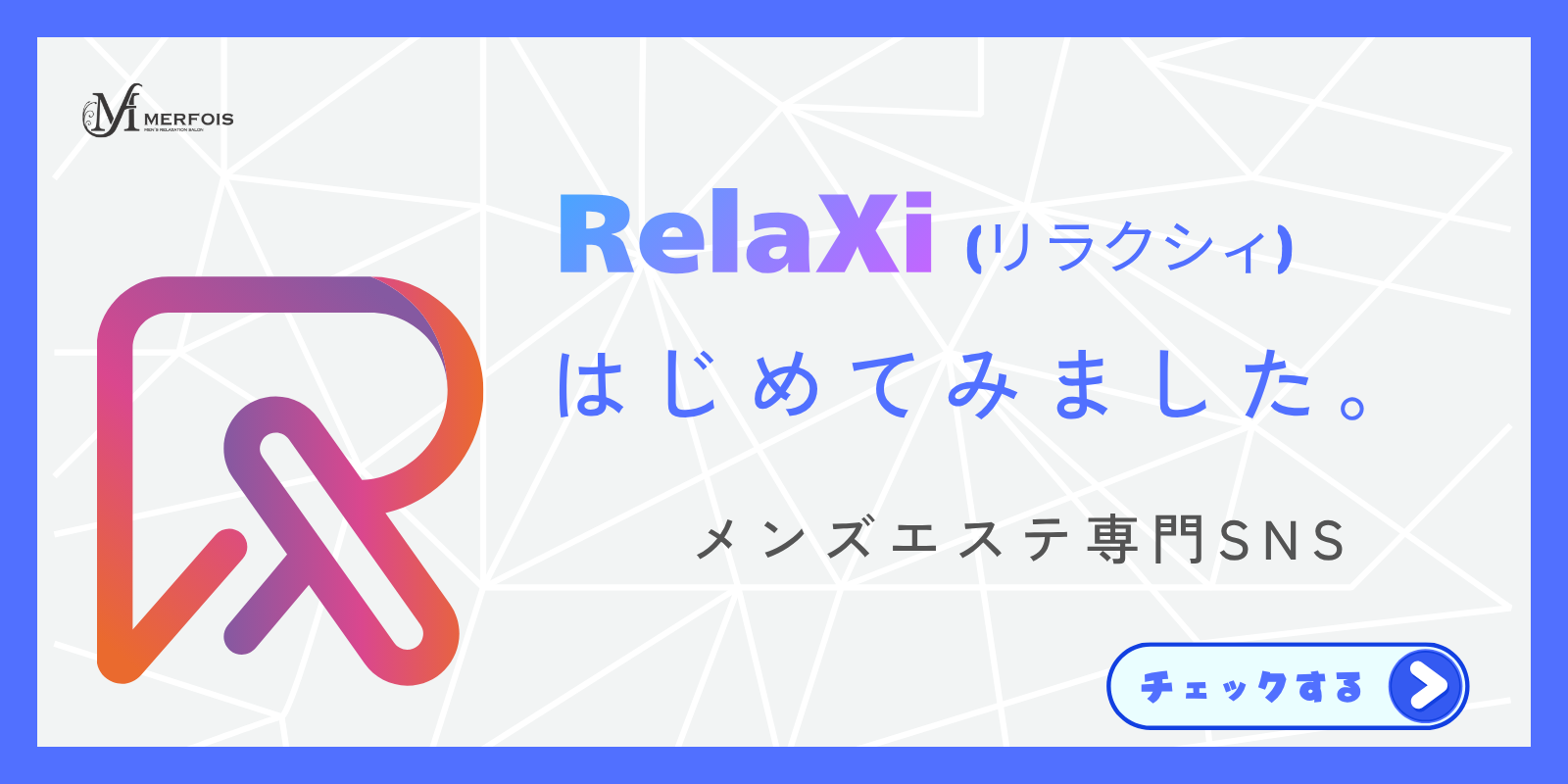 RelaXiバナー