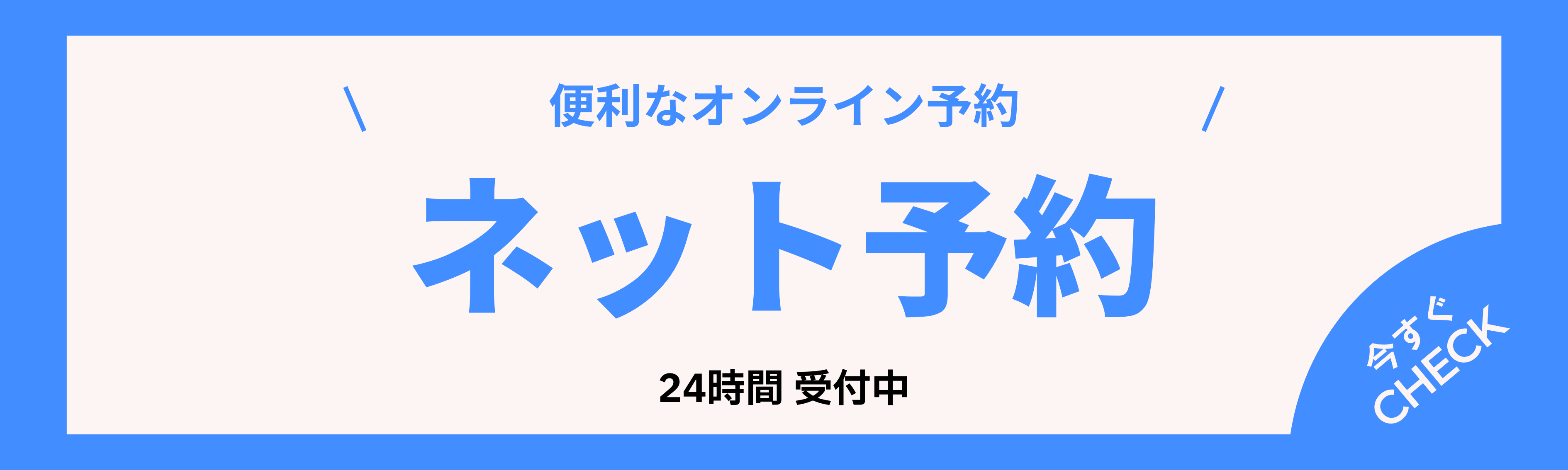 ネット予約バナー
