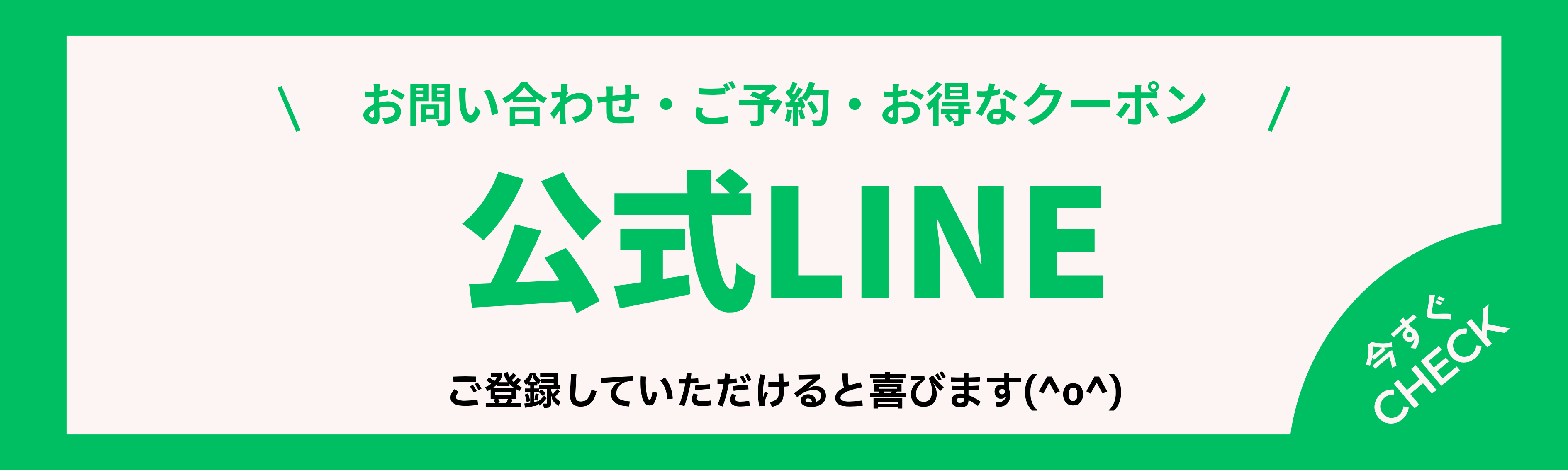 公式LINEバナー